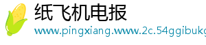 纸飞机电报